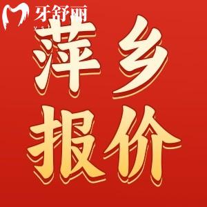 新版萍鄉(xiāng)牙科醫(yī)院收費(fèi)標(biāo)準(zhǔn)一覽表：包含拔牙/補(bǔ)牙/鑲牙/整牙/種植牙