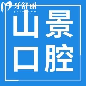 上海山景口腔門診價格收費標(biāo)準(zhǔn):矯正3980+種牙3999+補牙268+