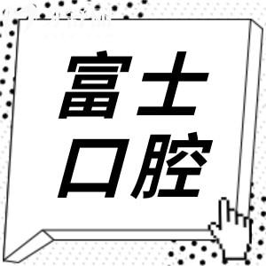 清遠富士口腔好嗎?網評富士口腔收費不高并且技術正規(guī)靠譜