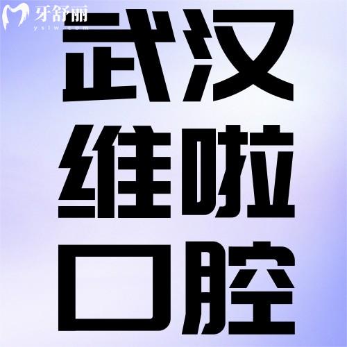 武漢維啦口腔怎么樣？坐標(biāo)洪山區(qū)網(wǎng)評(píng)種牙正畸好