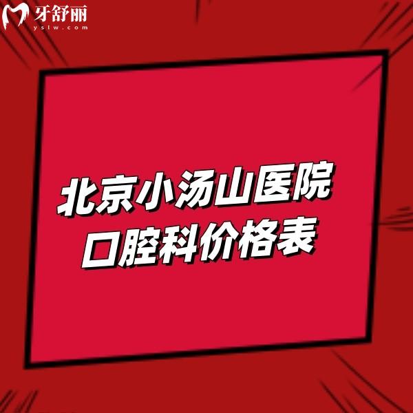 北京小湯山醫(yī)院口腔科價(jià)格費(fèi)用表:隱形矯正19800+,半口牙29800+拔牙880+