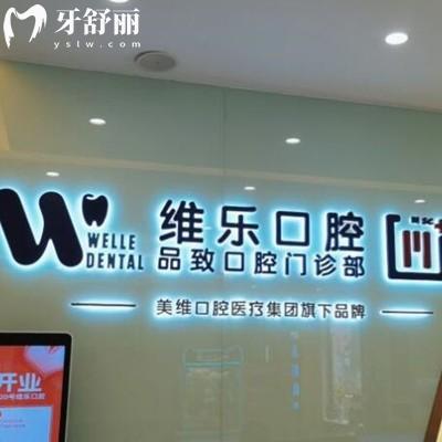 杭州普陀維樂(lè)口腔門(mén)診部