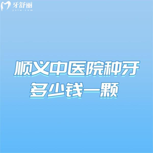 順義中醫(yī)院種牙多少錢(qián)一顆?更新2024順義中醫(yī)院口腔科價(jià)格表真劃算