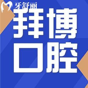 上海拜博口腔醫(yī)院價(jià)格表2025公開:種植2980+矯正9800+正規(guī)舒適口碑好