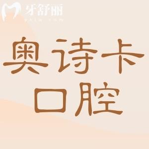 汕頭奧詩卡口腔醫(yī)院收費一覽表,進口種植4500+矯正6000+不貴