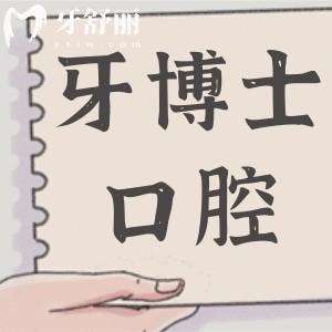 求告知:汕頭牙博士口腔醫(yī)院正規(guī)嗎?看牙收費(fèi)貴嗎？