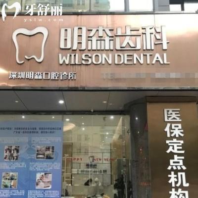深圳明森齒科怎么樣?南山店/蛇口分院顧客評價好價格不貴