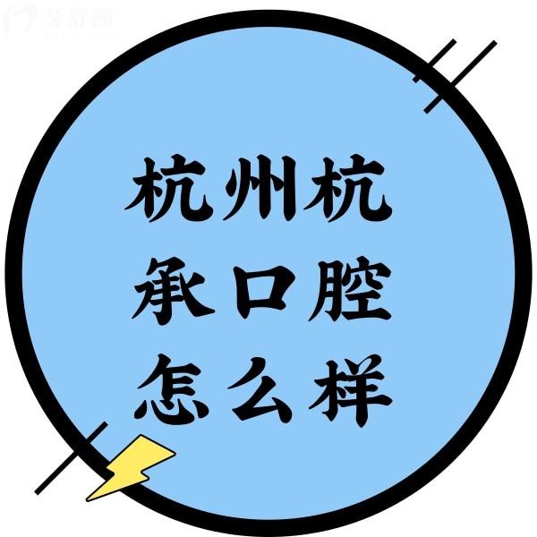 杭州杭承口腔怎么樣？正規(guī)牙科種植技術(shù)好價格不貴