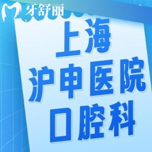 上海滬申醫(yī)院口腔科收費標(biāo)準(zhǔn):種植牙2000+矯正9800+牙周治療198+