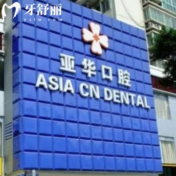福州亞華口腔醫(yī)院怎么樣?網(wǎng)友評(píng)價(jià)好很靠譜收費(fèi)價(jià)格表不貴