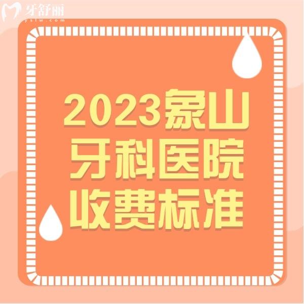 2023象山牙科醫(yī)院收費(fèi)標(biāo)準(zhǔn),種植牙|矯正|補(bǔ)牙|拔牙價(jià)格在此