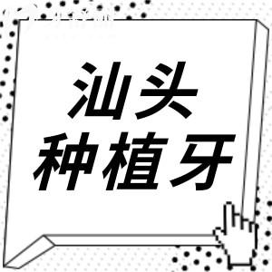 汕頭種植牙多少錢一顆2025年國產(chǎn)/進(jìn)口種植牙費(fèi)用明細(xì)表查詢