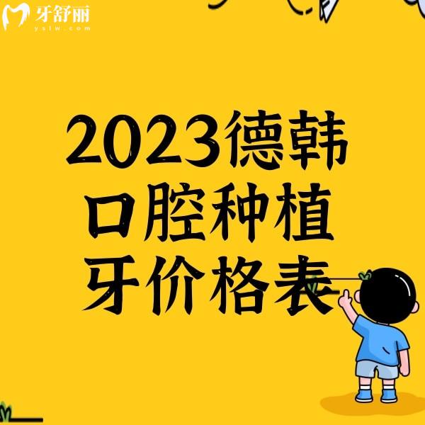 2023德韓口腔種植牙價(jià)格表,一顆1999+半口3w+全口10+可