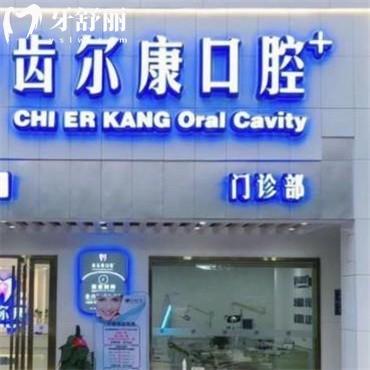 長沙齒爾康口腔門診部