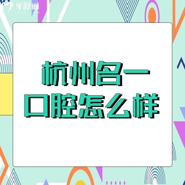 杭州名一口腔怎么樣？正規(guī)連鎖牙科技術(shù)好價(jià)格也不貴