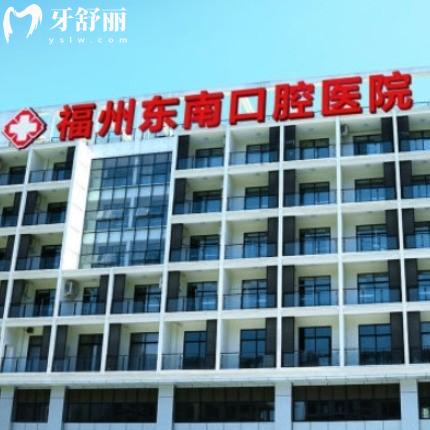 全新福州東南口腔醫(yī)院價格表:靠譜牙科矯正8000+/種植牙3500+收費標準不貴