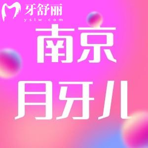 南京月牙兒口腔看牙怎么樣？醫(yī)生簡(jiǎn)介家長(zhǎng)實(shí)力口碑點(diǎn)評(píng)