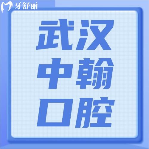 武漢中翰口腔醫(yī)院怎么樣？真實(shí)點(diǎn)評(píng)不僅整形好牙科還便宜
