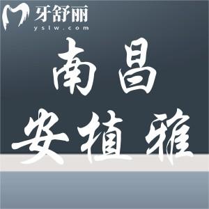 南昌安植雅口腔怎么樣？新版價(jià)格表公布正規(guī)又便宜