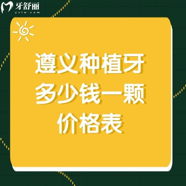 遵義種植牙多少錢一顆價格表，齒度口腔2880+金科口腔3400+價格實惠口碑好