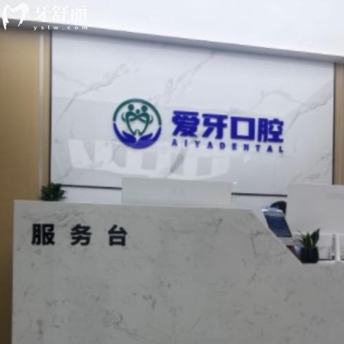 合肥肥西愛牙口腔門診部