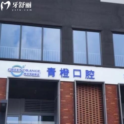 合肥瑤海青橙口腔門(mén)診部