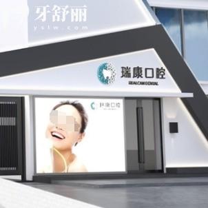 丹陽瑞康口腔門診部