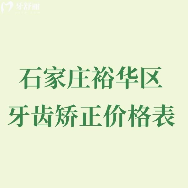石家莊裕華區(qū)牙齒矯正價(jià)格表更新,排名前十的牙科矯正技術(shù)好附地址