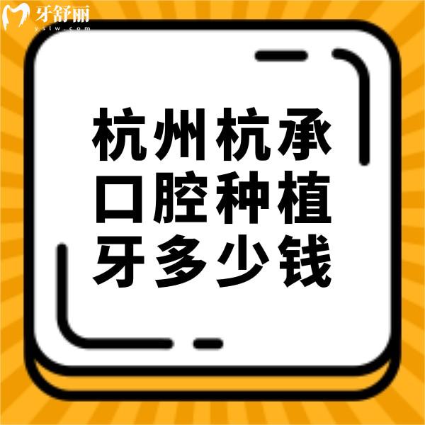 杭州杭承口腔種植牙多少錢？半口23500元起技術(shù)靠譜很正規(guī)