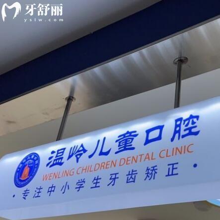 溫嶺兒童口腔醫(yī)院好不好？正規(guī)牙科能用醫(yī)保價(jià)格也不貴