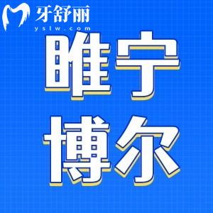 睢寧博爾口腔全新價(jià)格收費(fèi)公布：看牙技術(shù)穩(wěn)定還不貴