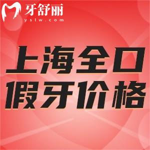 上海全口假牙價格表更新:活動/固定/半固定全口義齒千元起型號全