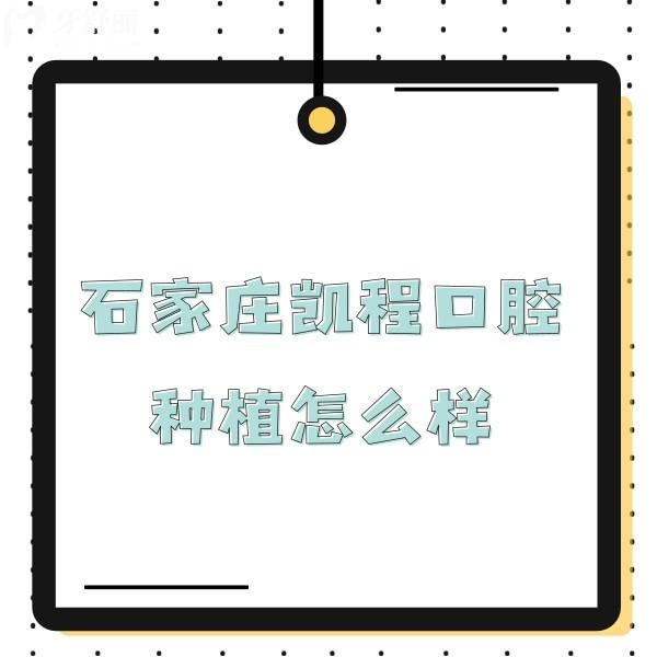 石家莊凱程口腔種植怎么樣?推薦李鋼醫(yī)生技術(shù)可靠,種牙價(jià)格不貴