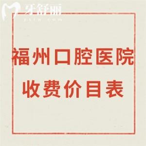 2024新版福州口腔醫(yī)院收費價目表全:拔智齒350+/種植牙3980+/矯正6800+