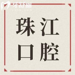 新版湛江珠江口腔醫(yī)院價格表查詢:種植牙1880+|正畸4999元...