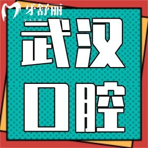 武漢大學(xué)口腔醫(yī)院種植牙多少錢一顆？曝2025年新版武大收費(fèi)標(biāo)準(zhǔn)