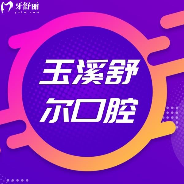 玉溪舒爾口腔門診部（南苑店）