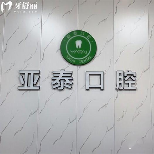 成都亞泰口腔口碑怎么樣?種植牙/正畸技術(shù)牛性價比高值得去