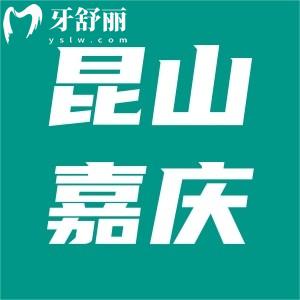 昆山嘉慶口腔價格收費怎么樣？雖私立收費不貴能刷醫(yī)保