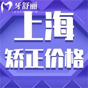 上海做牙齒矯正大概費(fèi)用是多少?參考上海正畸收費(fèi)標(biāo)準(zhǔn)8000起很實(shí)惠