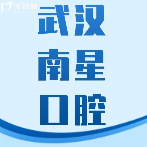 武漢南星口腔門診部口碑好不好？網(wǎng)評(píng)多家連鎖分院看牙好