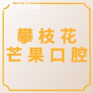 攀枝花芒果口腔怎么樣？口碑評(píng)價(jià)好價(jià)格不貴的正規(guī)牙科