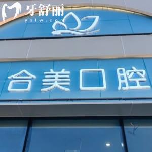 大同合美口腔怎么樣?看過資質(zhì)/口碑評價/收費標準正規(guī)可靠