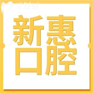 惠州新惠口腔醫(yī)院種植牙多少錢?現(xiàn)在集采后種牙一顆510元起超劃算