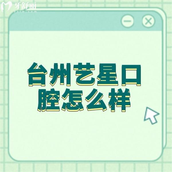 臺(tái)州藝星口腔怎么樣？正規(guī)牙科矯正技術(shù)強(qiáng)口碑很不錯(cuò)
