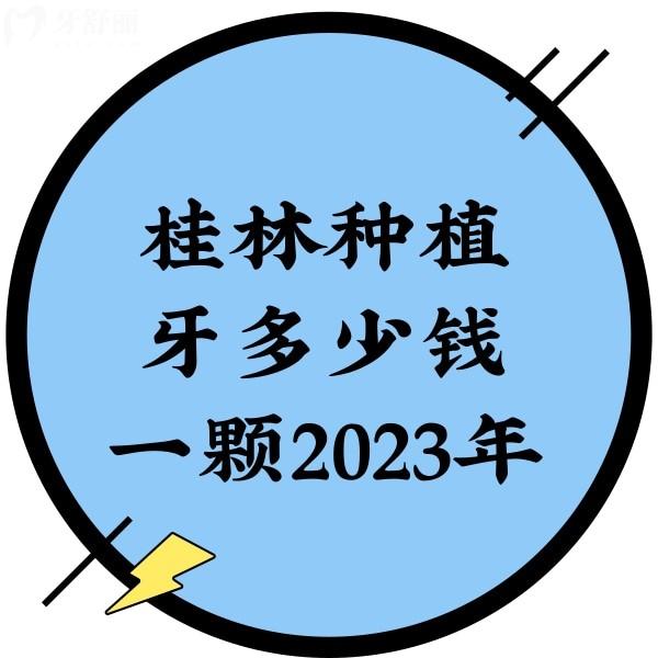 桂林種植牙多少錢一顆2023年，單顆3280+半口16800+價(jià)格真香