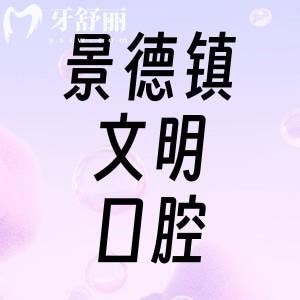 景德鎮(zhèn)文明口腔看牙怎么樣？收費(fèi)坑人嗎來看去過牙友口碑