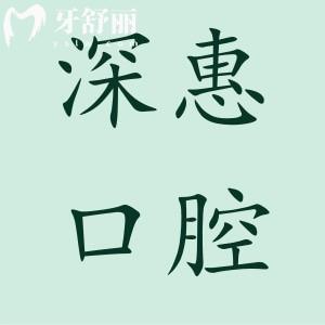 惠州深惠口腔醫(yī)院收費(fèi)貴嗎?拔牙110種植牙2050矯正2500價格實(shí)惠