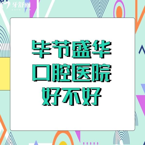 畢節(jié)盛華口腔醫(yī)院好不好？正規(guī)牙科醫(yī)生技術好價格也不貴