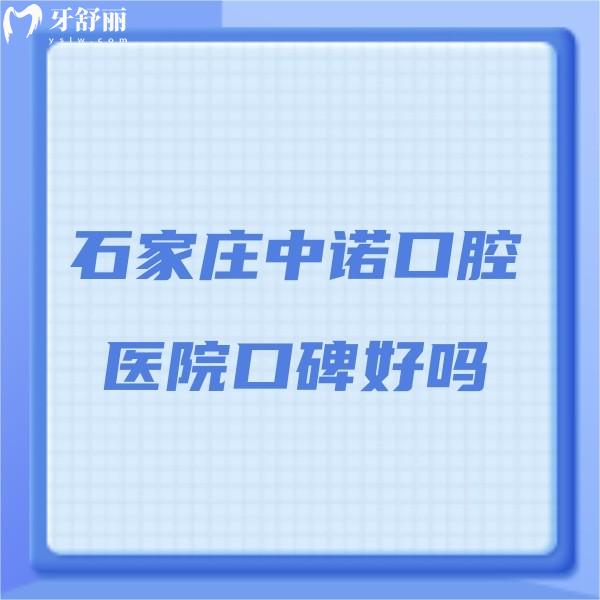 ?石家莊中諾口腔醫(yī)院口碑好嗎?實地了解治療過的患者評價